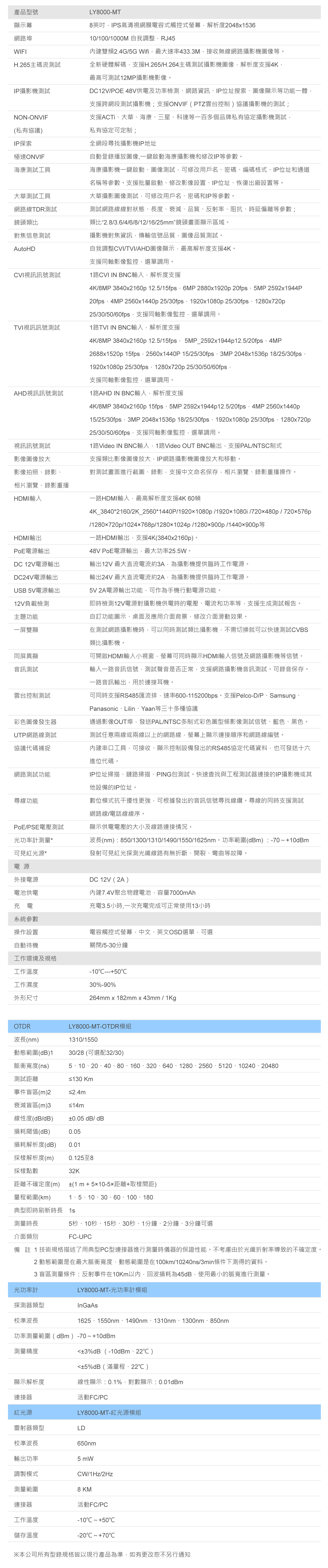 工程寶 秝業系統科技 8吋OTDR綜合工程測試器 LY8000-MT